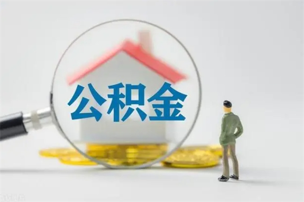 茌平辞职能取住房公积金吗（辞职能取出住房公积金吗）